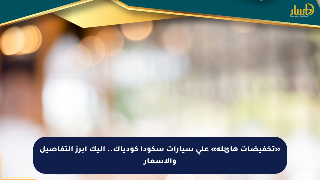 «تخفيضات هائلة» على سيارات سكودا كودياك.. إليك أبرز التفاصيل والأسعار
